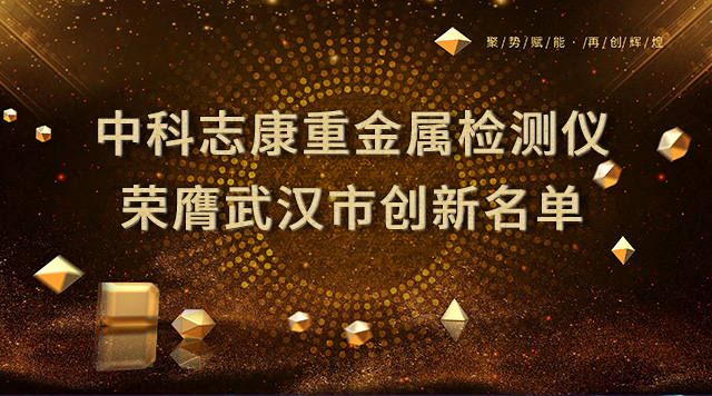 中科志康研發重金屬檢測儀列入武漢市創新產品名單